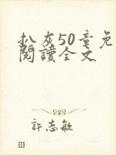 扒灰50章免费阅读全文