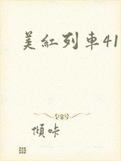 美红列车41章