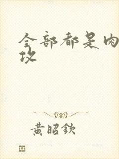 全部都是肉的总攻