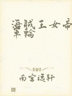 海贼王女帝被海军轮