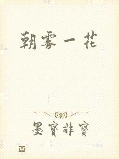 朝雾一花