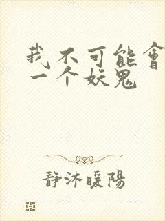 我不可能会怜惜一个妖鬼