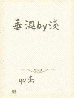垂涎by浅