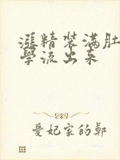 涨精装满肚子上学流出来