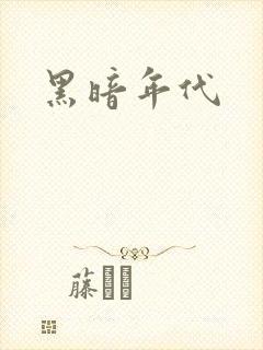 黑暗年代