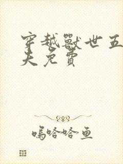 穿越兽世五个兽夫免费