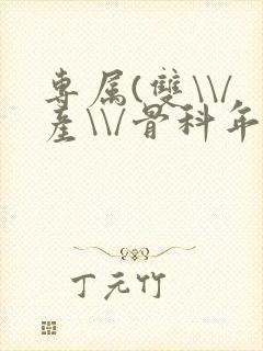 专属(双\\/产\\/骨科年下)纤仟