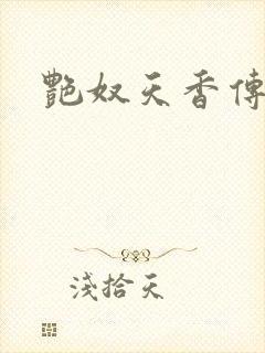 艳奴天香传