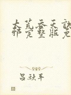 太荒吞天诀柳无邪完整版免费阅读