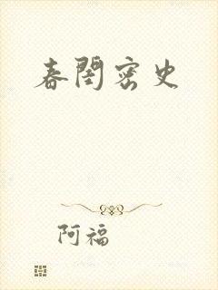 春闺密史