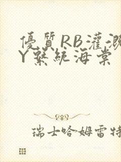 优质RB灌溉JY系统海棠