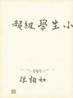 超级学生小说