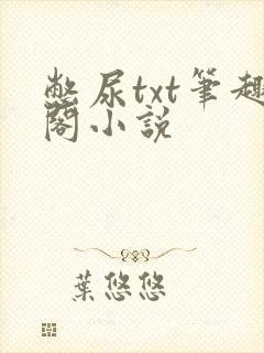 憋尿txt笔趣阁小说