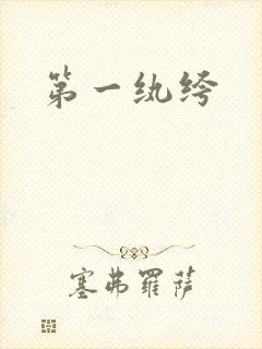 第一纨绔
