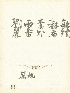 刘雨李淑敏刘艳丽番外篇续写txt