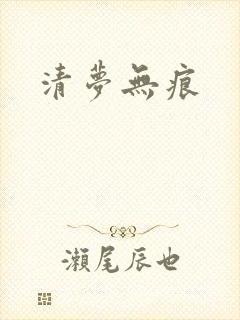 清梦无痕