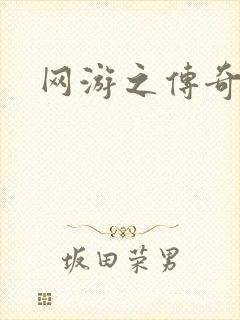 网游之传奇再现