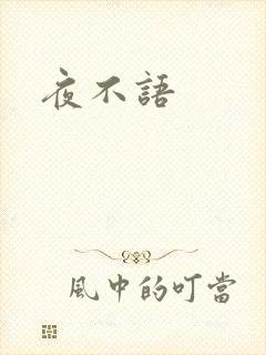 夜不语