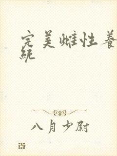 完美雌性养成系统