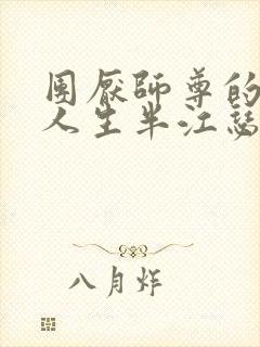 团厌师尊的抹布人生半江瑟瑟