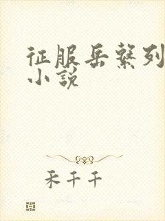 征服岳系列短篇小说