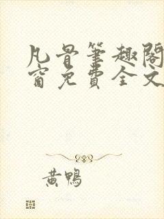 凡骨笔趣阁无弹窗免费全文阅读