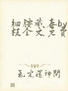 细腰藏春by韫枝全文免费阅读