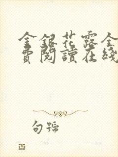 金银花露全文免费阅读在线