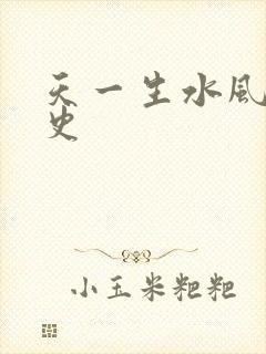 天一生水风流秘史