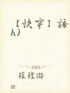 【快穿】诱行(h)