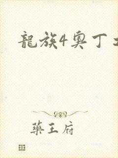 龙族4奥丁之渊