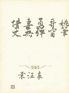 借妻勇哥姚瑶全文无弹窗笔趣阁