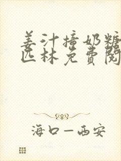 姜汁撞奶糖阿司匹林免费阅读