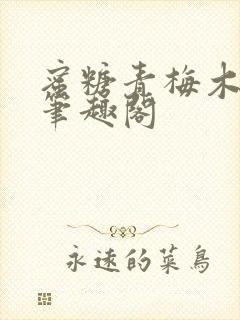 蜜糖青梅木天蓼笔趣阁