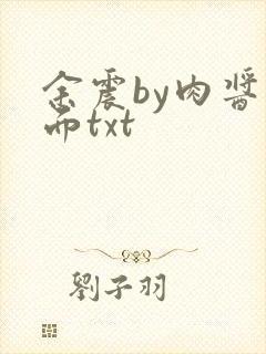 余震by肉酱意面txt