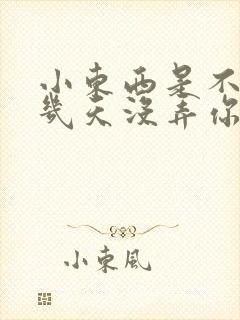 小东西是不是好几天没弄你了作文