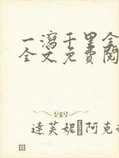 一泻千里金银花全文免费阅读在线