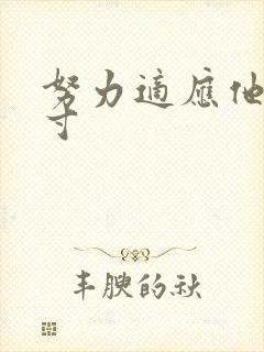 努力适应他的尺寸