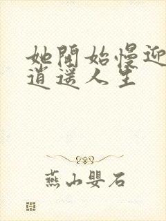 她开始慢迎迎合逍遥人生