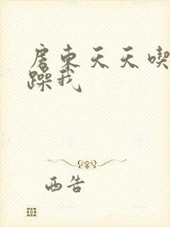 房东天天吃我奶躁我