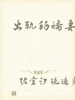 出轨的娇妻