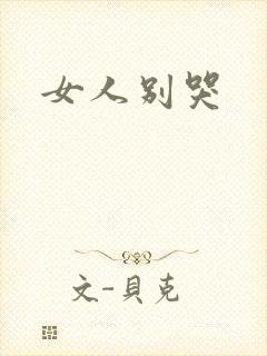 女人别哭