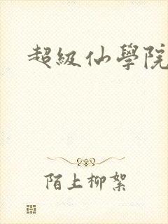超级仙学院