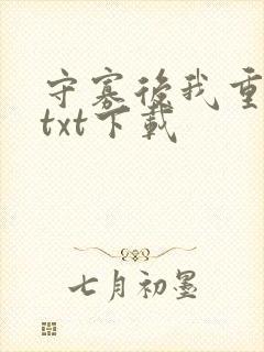 守寡后我重生了txt下载