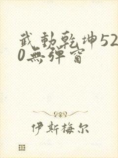 武动乾坤5200无弹窗