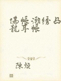 佛帐潮绣凸浮双龙耳帐