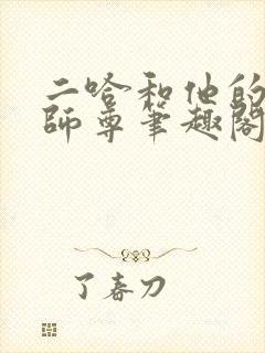 二哈和他的白猫师尊笔趣阁