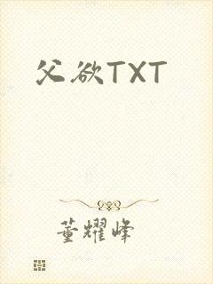 父欲TXT