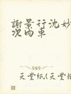 谢景行沈妙第一次肉车