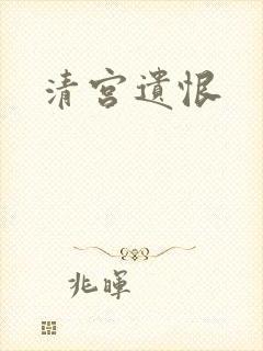 清宫遗恨